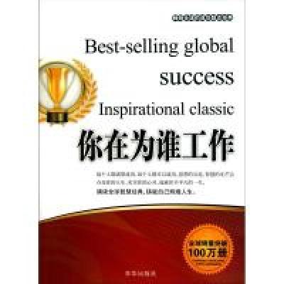 正版新书]你在为谁工作张艳玲9787550201293