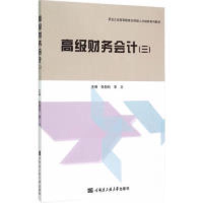 正版新书]高级财务会计:三张劲松 李文9787566110398