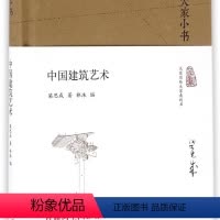 [正版]中国建筑艺术(精)/大家小书