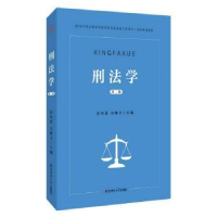音像刑法学彭凤莲,王维才主编