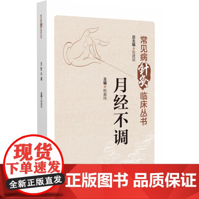 月经不调(常见病针灸临床丛书)