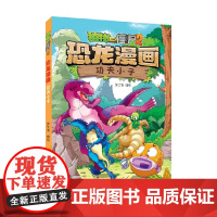 植物大战僵尸2 恐龙漫画 功夫小子 7-10岁 丹·雅卡理诺 著 动漫卡通
