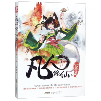 [M]凡人修仙之仙界篇(2)-9787539665993