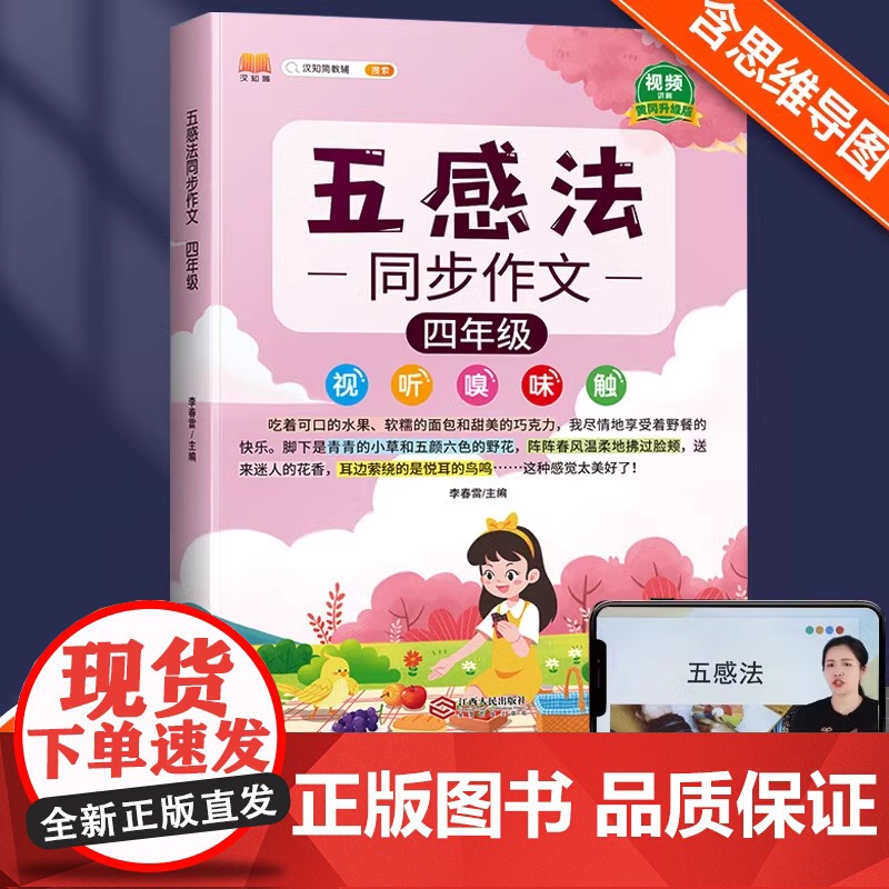 2025新版小学生五感法写作文四年级同步作文语文部编人教版四年级上册下册语文素材积累小学4下册作文书大全黄冈优秀作文书扩
