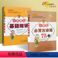 [正版]68所名校高分锦囊 语文 小学语文基础知识+古诗词75首 全2本 口袋书便携版 小学一二三四五六年级语文知识