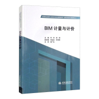 正版新书]BIM计量与计价/高等职业教育土建类BIM应用型教材.建筑