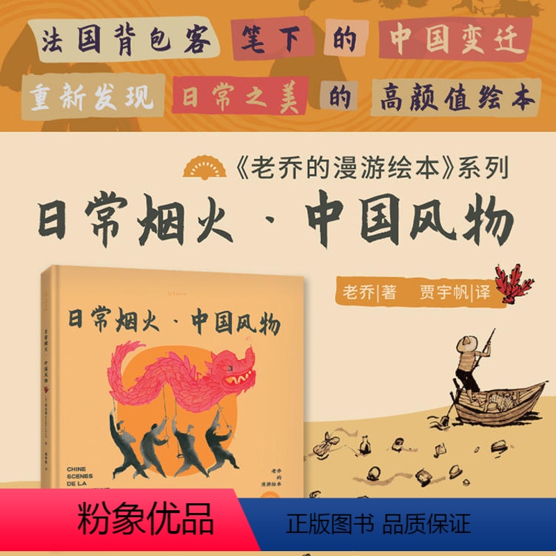 [正版]老乔的漫游绘本:日常烟火·中国风物 法国背包客手绘记录中国变迁,重新发现日常之美的高颜值绘本 游记解压绘本