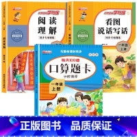 [上册]口算题卡+看图说话写话+阅读理解 小学一年级 [正版]一年级数学口算天天练 上下册每天100题口算题卡人教版口算