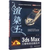 正版新书]渲染王3ds Max三维特效动画技术(配光盘)来阳 著9787