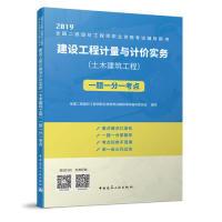 正版新书]建设工程计量与计价实务(土木建筑工程)一题一分一考
