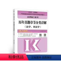 法硕联考历年真题章节分类详解(法学 非法学) [正版] 法律硕士联考历年真题章节分类详解.法学、非法学:高教版华成法硕高