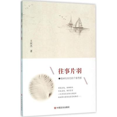 正版新书]往事片羽王庆杰9787517113584