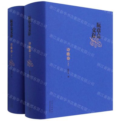 [N]阮章竞文存(诗歌卷上下)(精)-9787530222096