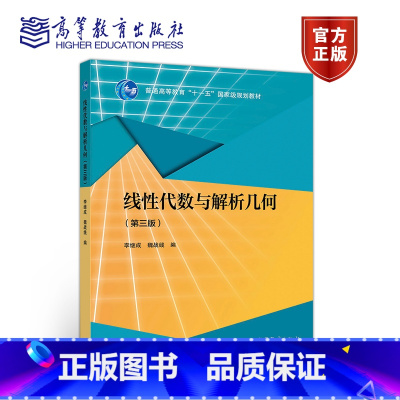 线性代数与解析几何 [正版]线性代数与解析几何 李继成 魏战线 高等教育出版社