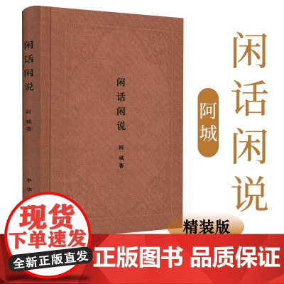 [布面精装]闲话闲说-中国世俗与中国小说 阿城文集作品集另作有棋王威尼斯日记常识与通识等作品书籍