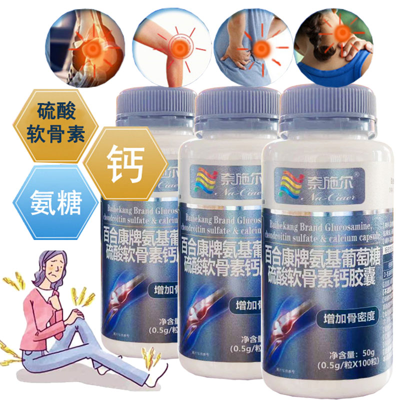 奈施尔百合康牌氨基葡萄糖硫酸软骨素钙胶囊100粒3瓶氨糖软骨素钙胶囊男女成人中老年人骨质疏松保护关节疼痛增加骨密度保健品