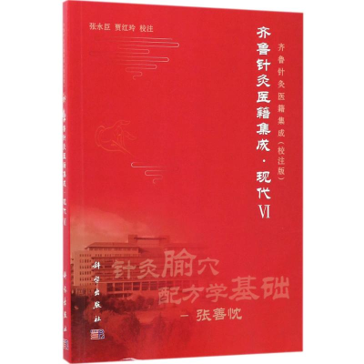 醉染图书齐鲁针灸医籍集成9787030526274