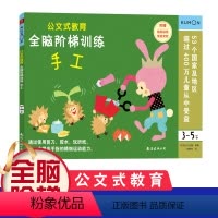 [正版]公文式教育全脑阶梯训练手工3-5岁 幼儿园儿童手工立体折纸剪纸书diy制作材料3-4-6岁宝宝益智玩具 不用剪