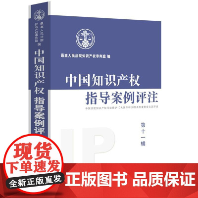 中国知识产权指导案例评注 第11辑 中国法制出版社