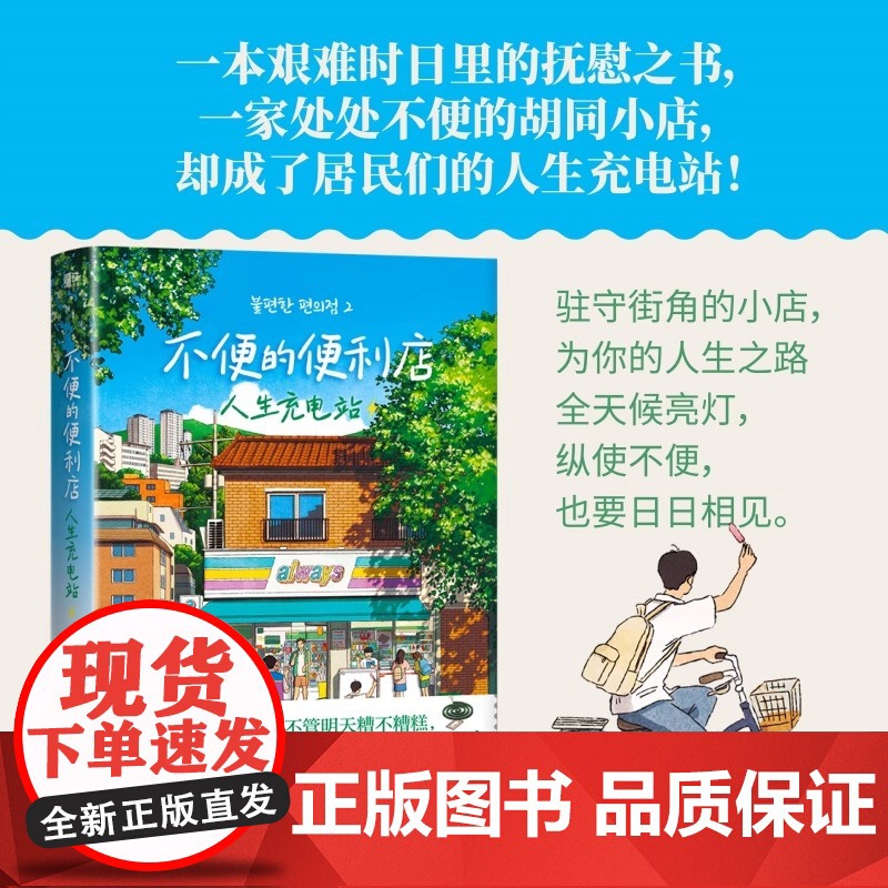 不便的便利店:人生充电站小红书黑马狂销160万册韩国38座城市市民票选“年度之书”不管明天糟不糟糕我只要今天能放肆大