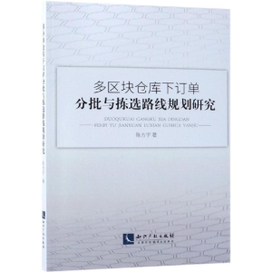 醉染图书多区块仓库订分批与拣选路线规划研究9787513053396