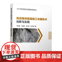 [建工社]类岩堆体隧道施工关键技术创新与实践 9787112308958
