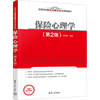 正版新书]保险心理学(第2版)本书编写组9787302621911