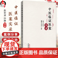 中医临证医案实录 赵宏波 孙静 主编 张振忠 主审 介绍了21种内科疾病的中医诊疗方法及方药应用等97875132937