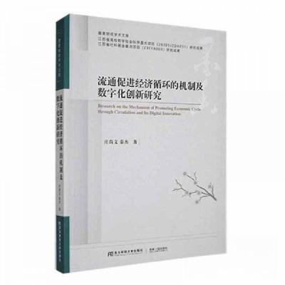 正版新书]流通促进经济循环的机制及数字化创新研究庄尚 文9787