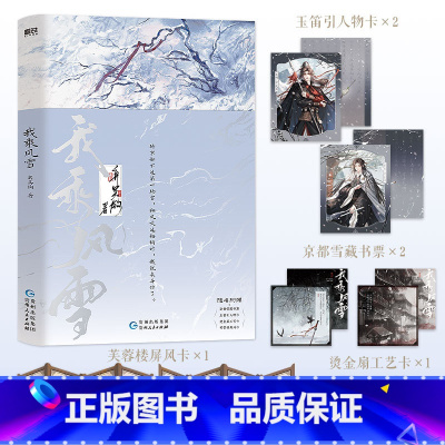 [随书赠品]我乘风雪 [正版]我乘风雪 小说 弃吴钩 古代权谋朝堂代表作 青春文学实体书 图书 书籍 古风言情新书