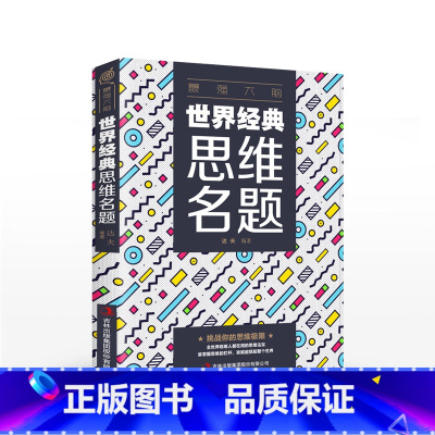 [正版]强大脑 世界经典思维名题 思维游戏创造性思维训练头脑思维风暴导图法逻辑思维简易入门简单的逻辑学记忆力提高书籍I