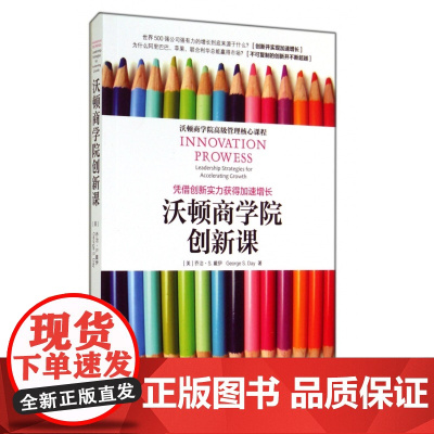 沃顿商学院创新课(凭借创新实力获得加速增长)