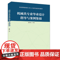 普通高等教育新工科人才培养机械类规划教材 机械类专业毕业设计指导与案例集锦