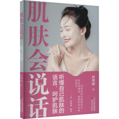 正版新书]肌肤会说话 听懂自己肌肤的语言,呵护肌肤田艳丽 著978