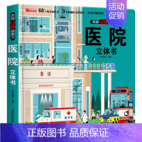 揭秘立体翻翻书-医院 [正版]我们的中国立体书儿童3d立体书翻翻书3-6-8-10岁以上幼儿早教启蒙宝宝绘本故事书绘本益