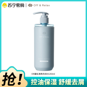 Off&Relax蓬松清爽洗发水260ml控油保湿舒缓去屑OR洗发露2.0新款
