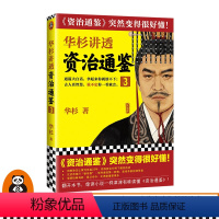 [正版]华杉讲透《资治通鉴》3华杉著中国古代史帝王之书提升领导力通篇大白话通俗易懂汉武帝卫青霍去病张骞如何让汉朝走向鼎