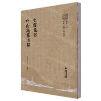 [N]文震孟书叶向高墓志铭/黄檗文库-9787533497842