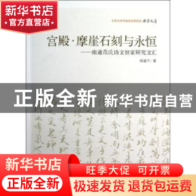 正版 宫殿·摩崖石刻与永恒:南通范氏诗文世家研究文汇 邵盈午著