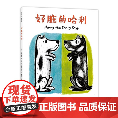 正版 好脏的哈利 精装硬壳吉恩著选日本全国学校图书馆协会 绘本0-3-6周岁幼儿园宝宝早教启蒙图画故事书籍睡前儿童读物