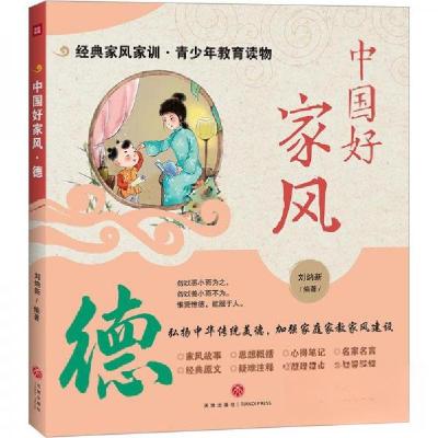 正版新书]中国好家风•德刘纳新 编著9787545575071