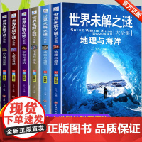 世界未解之谜全套6册 百科全书小学生课外阅读书籍四五六年级课外书必读经典书目 适合三年级学生读的故事书 儿童读物10岁以