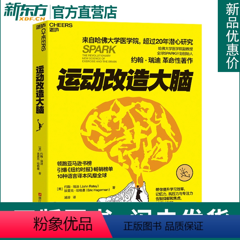 [正版]升级版 运动改造大脑 健身与保健书籍健身运动与营养指南 体育运动新书籍 运动营养学书籍 湛庐