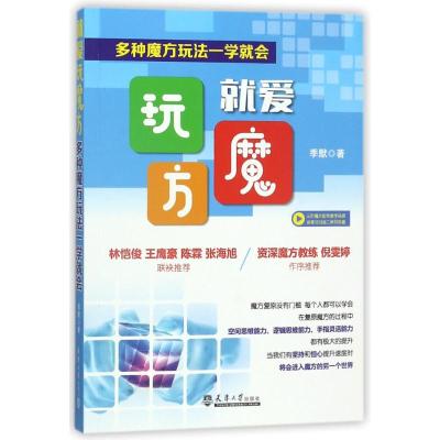 就爱玩魔方:多种魔方玩法一学就会