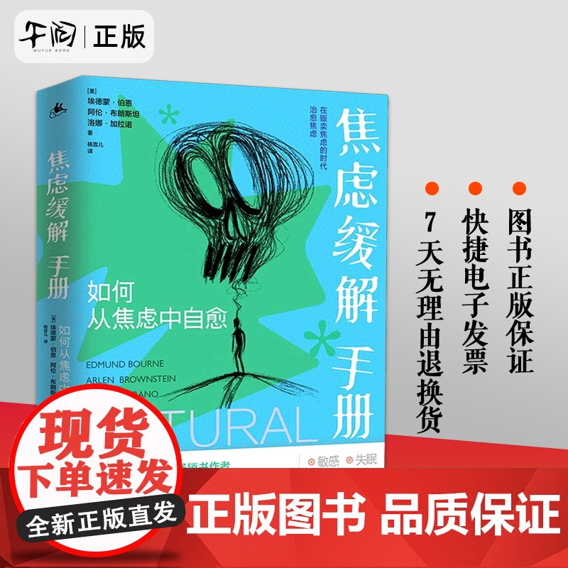 正版 焦虑缓解手册:如何从焦虑中自愈(心灵修养减压解压疗愈自救书籍,抑郁焦虑情绪心理学)湖南人民出版社书籍