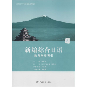[M]新编综合日语教与学参考书-9787515906232