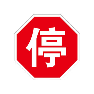 途务 八角停字牌 直径600mm 块