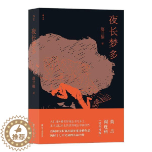 [醉染正版]正版 夜长梦多赵兰振书店小说书籍 畅想书