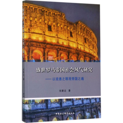 醉染图书盛世罗马帝国社会风气研究9787520300339