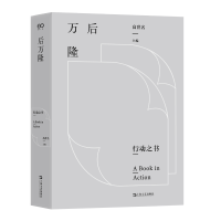 音像后万隆(行动之书)高世名主编